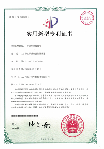 除尘脱硫装置证忆