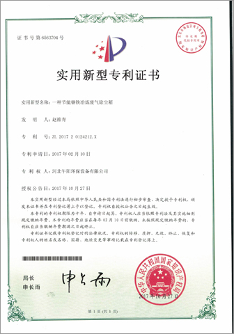 钢铁治炼除尘箱证书